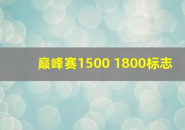 巅峰赛1500 1800标志